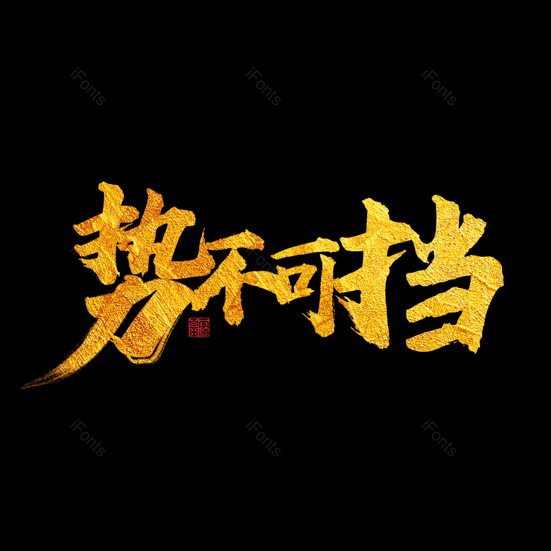 艺术字图片,简约元素,促销PNG,热销免抠素材